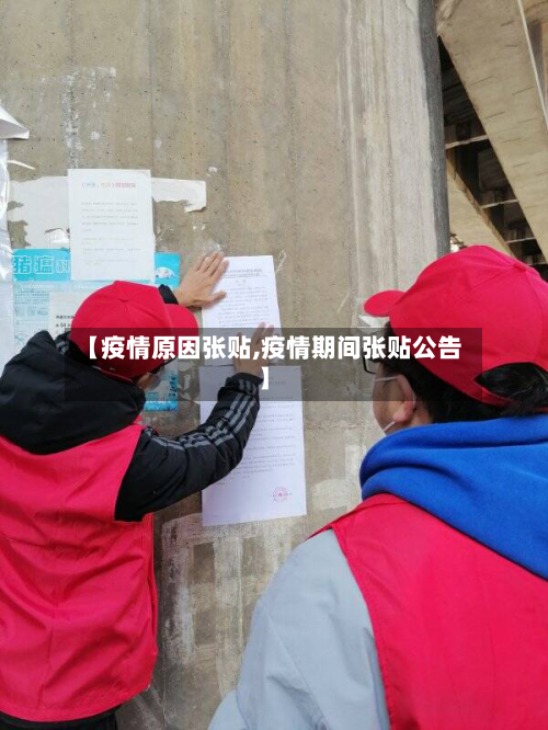 【疫情原因张贴,疫情期间张贴公告】-第2张图片