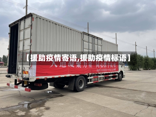【援助疫情寄语,援助疫情标语】