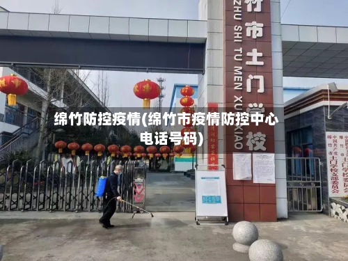 绵竹防控疫情(绵竹市疫情防控中心电话号码)