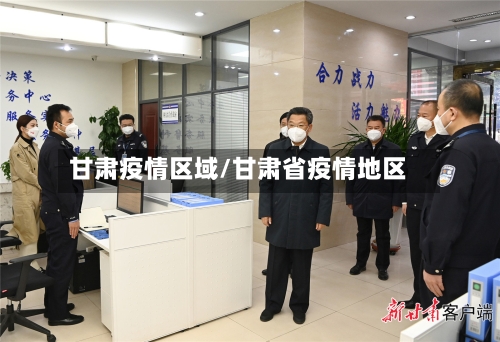 甘肃疫情区域/甘肃省疫情地区
