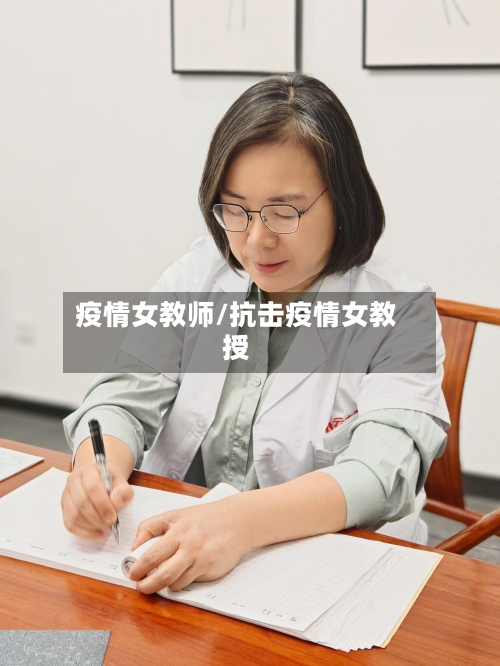 疫情女教师/抗击疫情女教授
