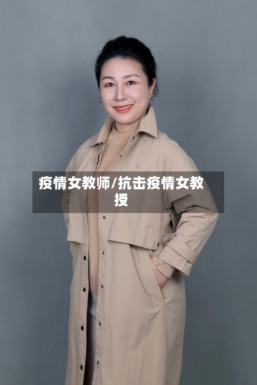 疫情女教师/抗击疫情女教授-第2张图片