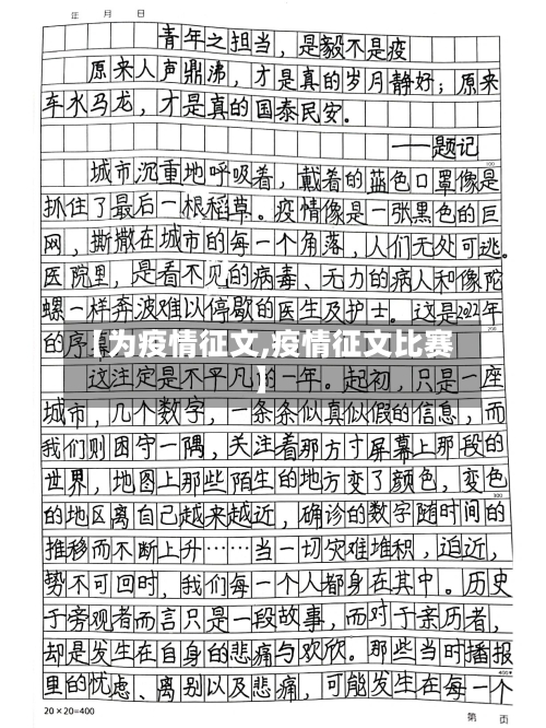 【为疫情征文,疫情征文比赛】
