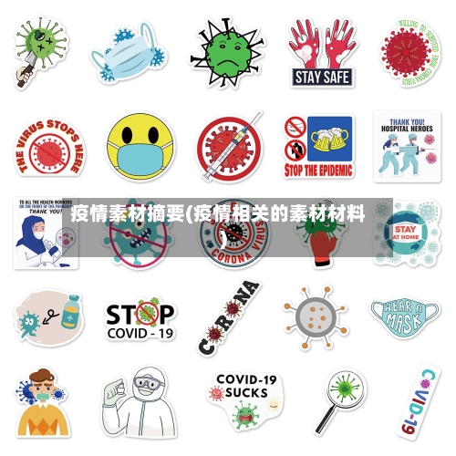 疫情素材摘要(疫情相关的素材材料)-第2张图片
