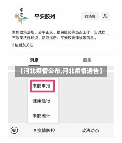 【河北疫情公布,河北疫情通告】-第2张图片