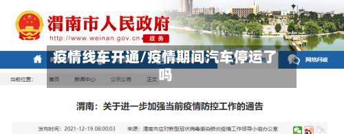 疫情线车开通/疫情期间汽车停运了吗-第3张图片