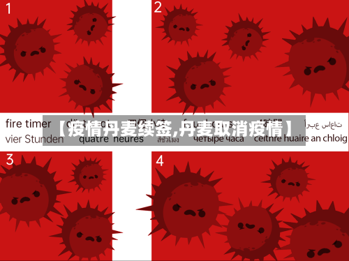 【疫情丹麦续签,丹麦取消疫情】