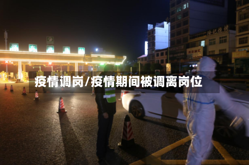 疫情调岗/疫情期间被调离岗位-第2张图片