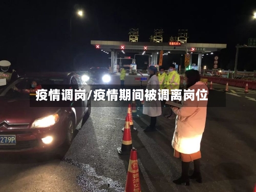 疫情调岗/疫情期间被调离岗位-第3张图片