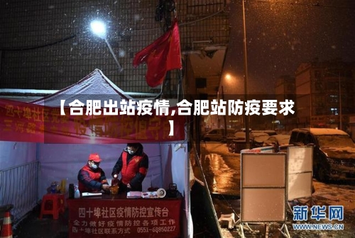 【合肥出站疫情,合肥站防疫要求】-第2张图片