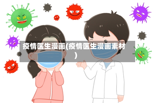 疫情医生漫画(疫情医生漫画素材)