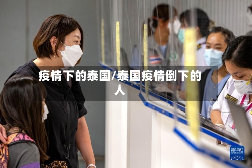 疫情下的泰国/泰国疫情倒下的人