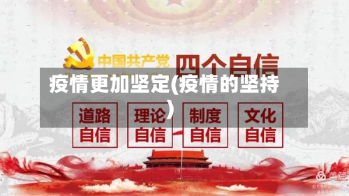 疫情更加坚定(疫情的坚持)-第2张图片