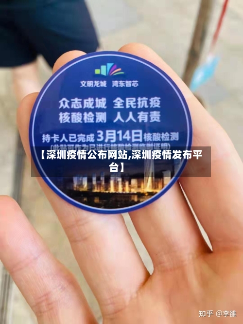 【深圳疫情公布网站,深圳疫情发布平台】