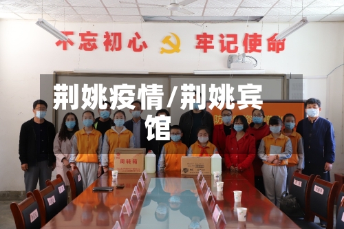 荆姚疫情/荆姚宾馆