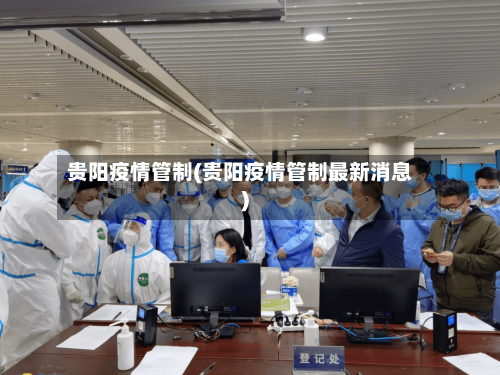 贵阳疫情管制(贵阳疫情管制最新消息)-第2张图片