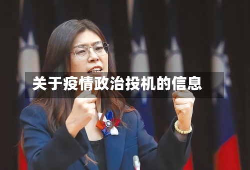 关于疫情政治投机的信息