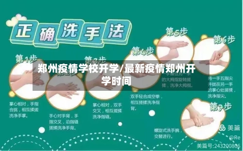 郑州疫情学校开学/最新疫情郑州开学时间