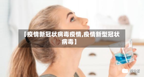 【疫情新冠状病毒疫情,疫情新型冠状病毒】
