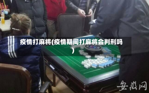 疫情打麻将(疫情期间打麻将会判刑吗)