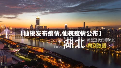 【仙桃发布疫情,仙桃疫情公布】