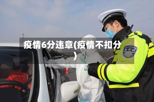 疫情6分违章(疫情不扣分)