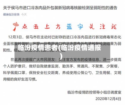 临汾疫情患者(临汾疫情通报)