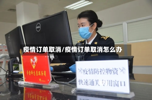 疫情订单取消/疫情订单取消怎么办