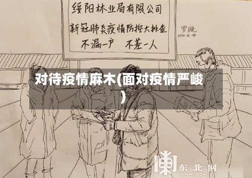 对待疫情麻木(面对疫情严峻)-第3张图片