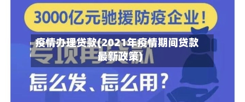 疫情办理贷款(2021年疫情期间贷款最新政策)