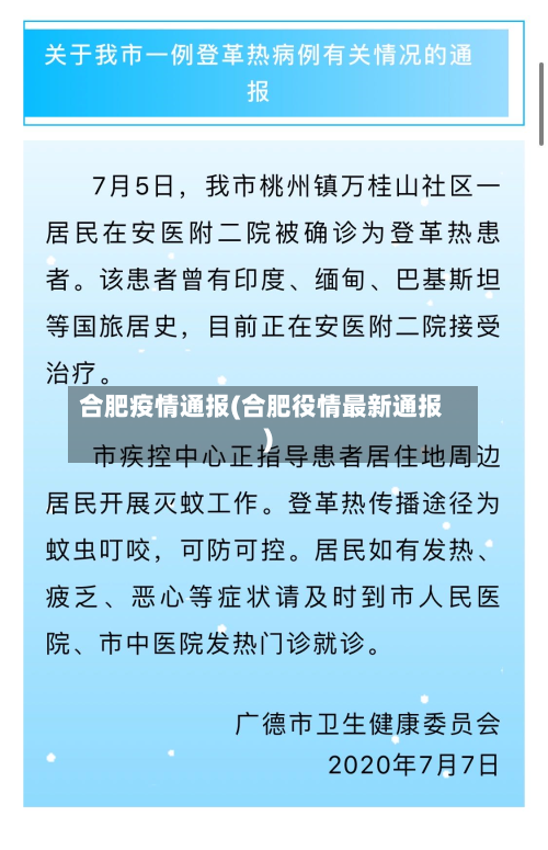 合肥疫情通报(合肥役情最新通报)-第3张图片