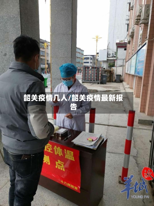 韶关疫情几人/韶关疫情最新报告