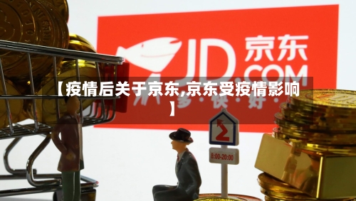【疫情后关于京东,京东受疫情影响】