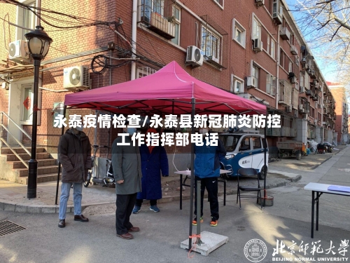 永泰疫情检查/永泰县新冠肺炎防控工作指挥部电话
