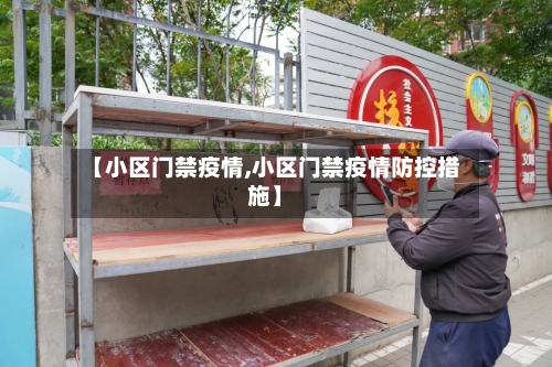 【小区门禁疫情,小区门禁疫情防控措施】