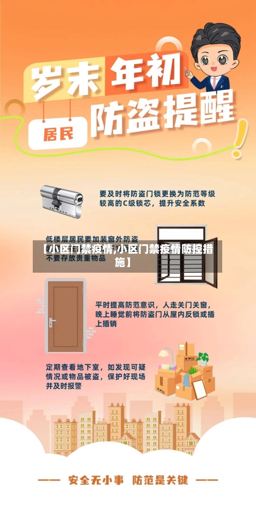 【小区门禁疫情,小区门禁疫情防控措施】-第2张图片