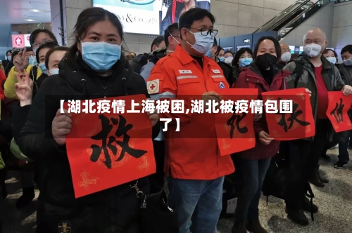 【湖北疫情上海被困,湖北被疫情包围了】-第2张图片