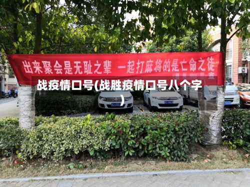 战疫情口号(战胜疫情口号八个字)