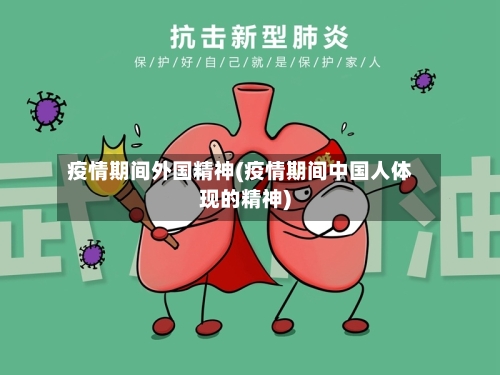 疫情期间外国精神(疫情期间中国人体现的精神)-第3张图片
