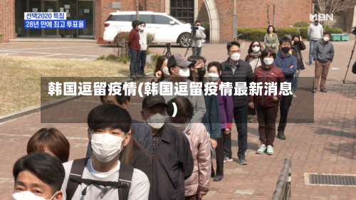 韩国逗留疫情(韩国逗留疫情最新消息)-第2张图片