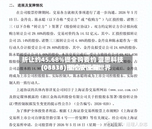 折让约45.68%提全购要约 蓝思科技(06613)拟控股巨腾世界(03336) 整合产业链-第2张图片
