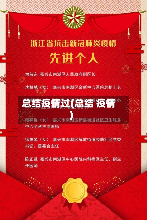 总结疫情过(总结 疫情)
