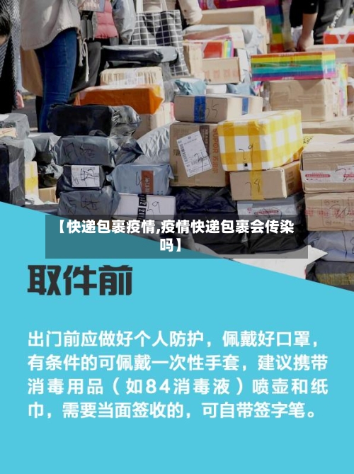 【快递包裹疫情,疫情快递包裹会传染吗】-第3张图片