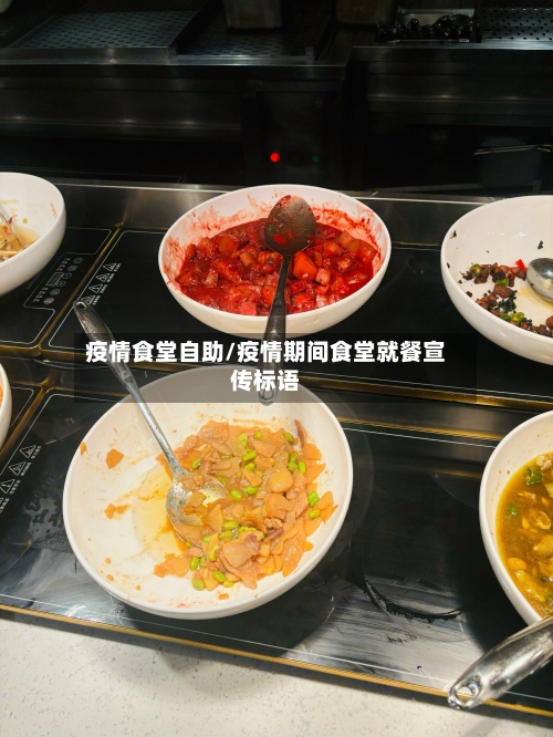 疫情食堂自助/疫情期间食堂就餐宣传标语-第2张图片