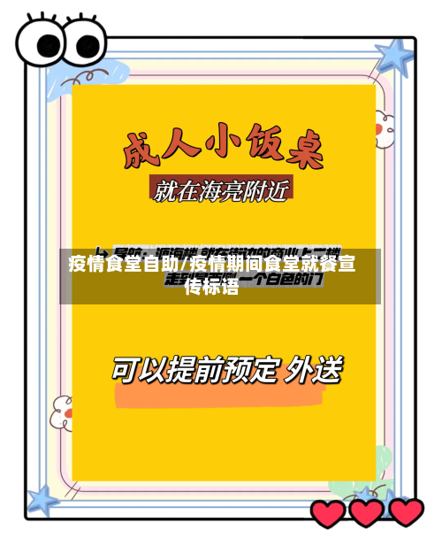 疫情食堂自助/疫情期间食堂就餐宣传标语