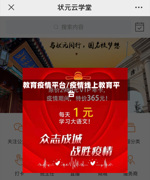 教育疫情平台/疫情线上教育平台