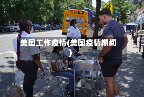 美国工作疫情(美国疫情期间)-第2张图片