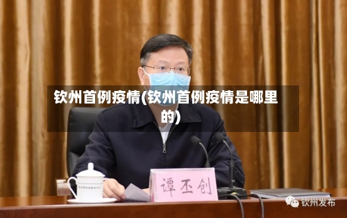 钦州首例疫情(钦州首例疫情是哪里的)-第2张图片