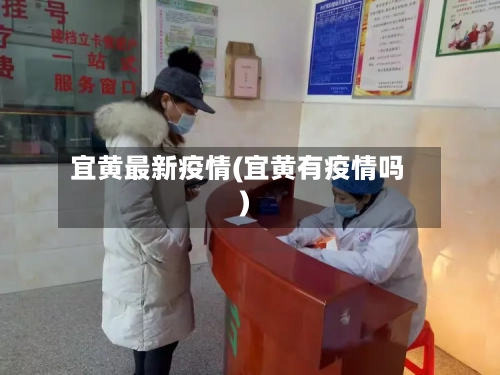 宜黄最新疫情(宜黄有疫情吗)