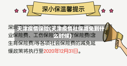 天津疫情保险(天津疫情社保减免到什么时候)-第2张图片